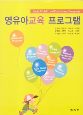 영유아교육 프로그램
