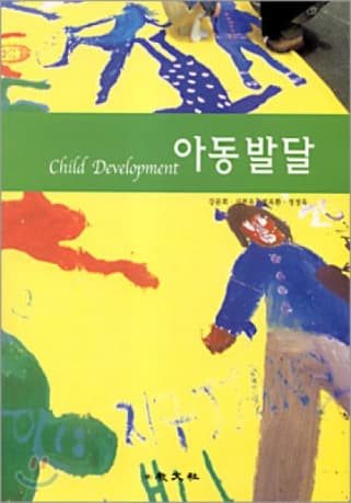 아동발달(강문희)