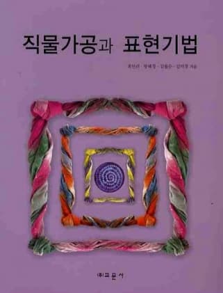 직물가공과 표현기법