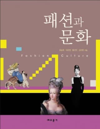 패션과 문화