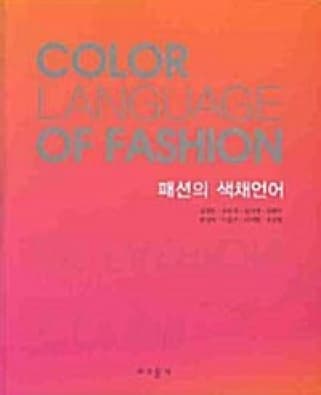 패션의 색채언어