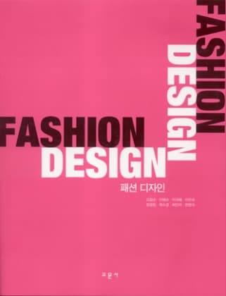 패션 디자인(김칠순 외)
