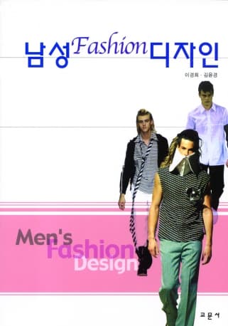 남성패션디자인(이경희 외)