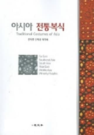 아시아 전통복식