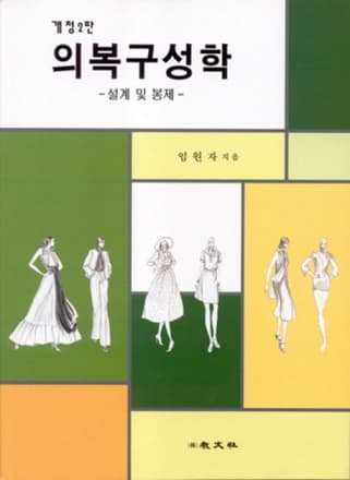 [개정2판]의복구성학