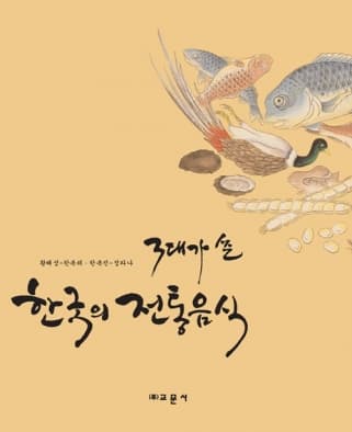 3대가 쓴 한국의 전통음식