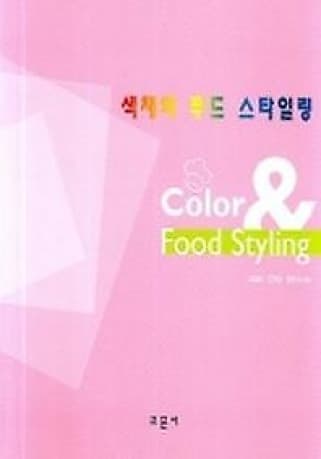 색채와 푸드 스타일링