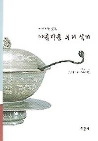 아름다운 우리 식기