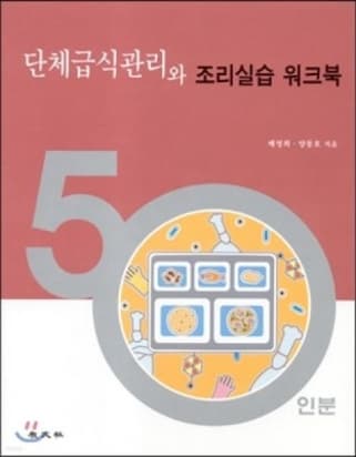 단체급식관리와 조리실습 워크북