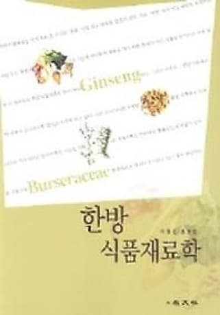 한방식품재료학