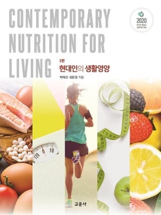 현대인의 생활영양 3판