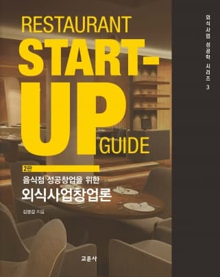 외식사업창업론 2판