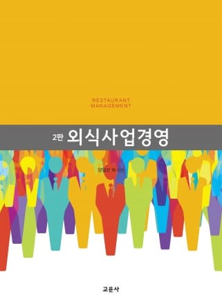 외식사업경영 2판 [26년 2월 개정 예정]