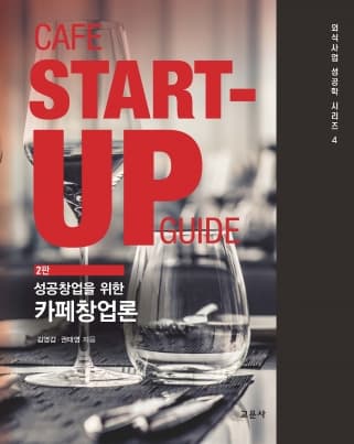 카페창업론 2판