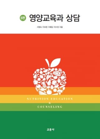 영양교육과 상담 6판