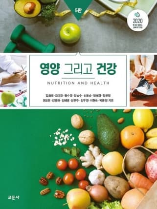 영양 그리고 건강 5판