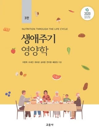 생애주기영양학 3판 2쇄