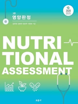 영양판정 3판 [26년 2월 신간 개정 예정]