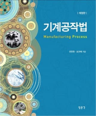 기계공작법 개정판