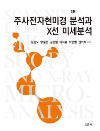 주사전자현미경 분석과 X선 미세분석 3판
