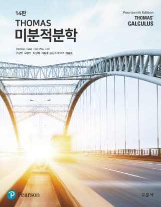 THOMAS 미분적분학 14판