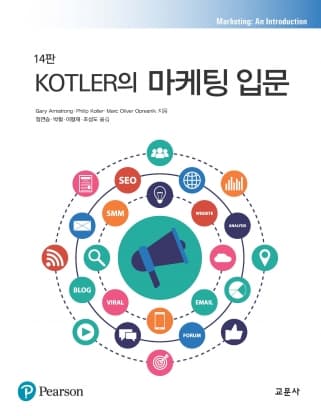 Kotler의 마케팅 입문 14판
