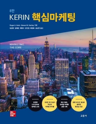 KERIN 핵심마케팅 8판
