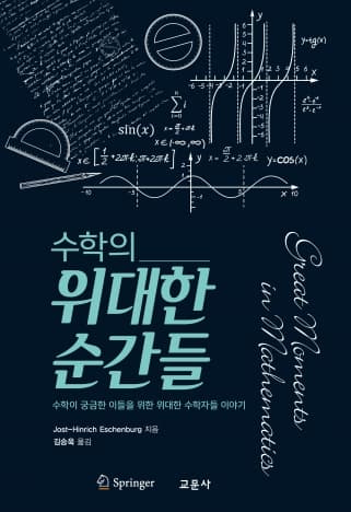 수학의 위대한 순간들