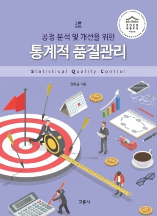 [2판]통계적 품질관리 (원형규)
