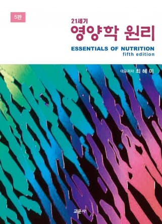 21세기 영양학 원리 5판 2쇄