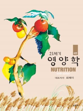 21세기 영양학 6판 2쇄