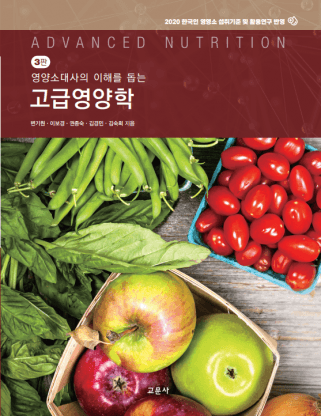 고급영양학 3판 4쇄 [26년 2월 개정 예정]