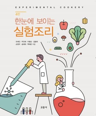 실험조리 4판