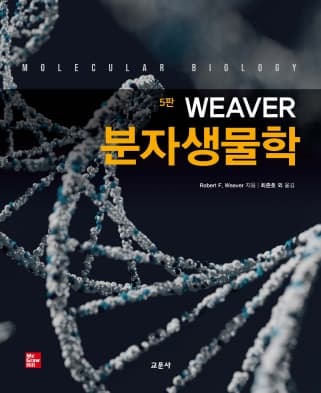 Weaver 분자생물학 5판
