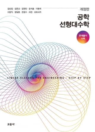 [개정판]공학 선형대수학