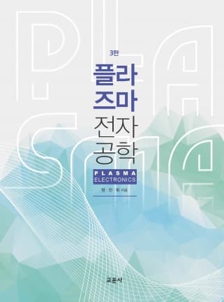 플라즈마 전자공학 3판