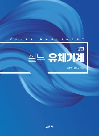 실무 유체기계 2판
