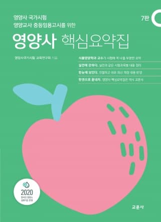 영양사 핵심요약집 7판