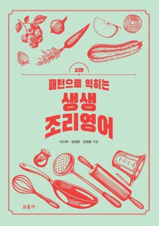 패턴으로 익히는 생생 조리영어 2판
