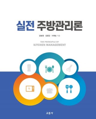 실전주방관리론