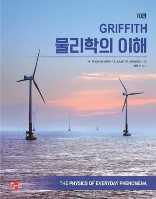 Griffith 물리학의 이해 10판