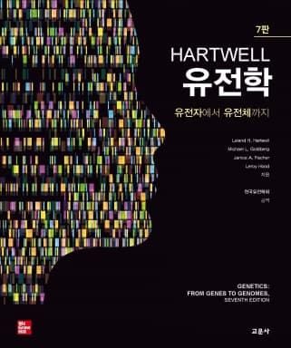Hartwell 유전학 7판 (유전자에서 유전체까지)