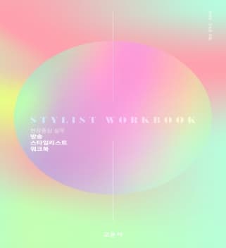 방송 스타일리스트 워크북