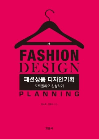 패션상품 디자인기획 3판