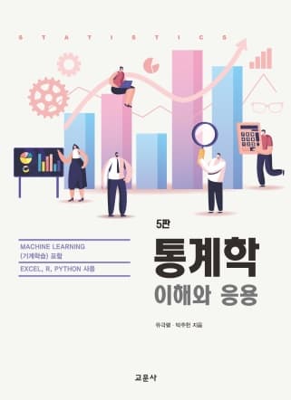 통계학 5판