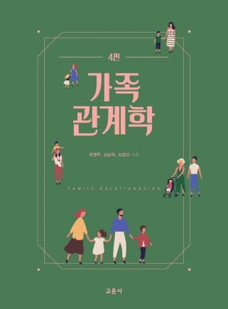 가족관계학 4판