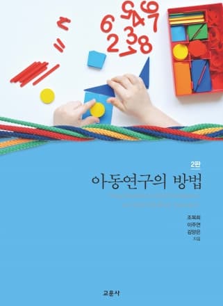 아동연구의 방법 2판