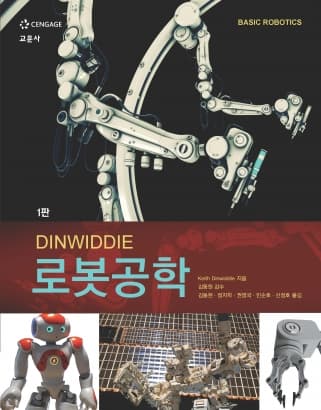 DINWIDDIE 로봇공학 1판