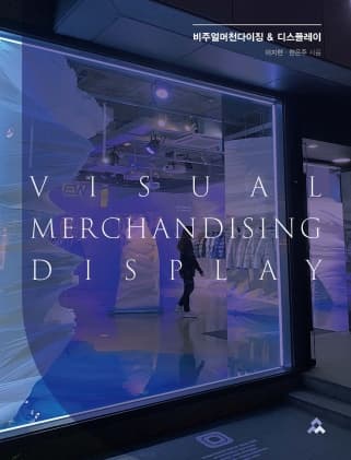 비주얼머천다이징 & 디스플레이