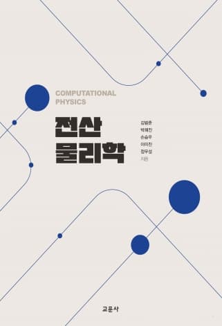 전산물리학(김범준 외)